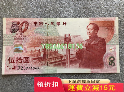 1999年建國紀念鈔 建國鈔 中華人民共和國成立50周年435 錢幣 銀幣 紀念幣【明月軒】