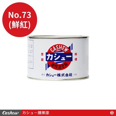 【正光興貿易】日本進口『CASHEW總代理』No.73鮮紅 腰果漆0.5kg