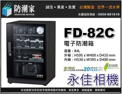 永佳相機_防潮家 FD-82C FD82C 電子防潮箱 84L 台灣製造 五年保固 免運費 。