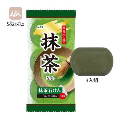 日本MAX抹茶沐浴皂 3入 / 135gX3 日本抹茶香皂 日本京都玉露綠茶香氛製成 日本製造