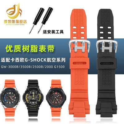 代用錶帶 代用卡西歐航空樹脂硅膠錶帶GW-3000B/3500B/2500B/G1500錶鏈配件
