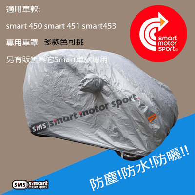 SMART 453四門 smart全車系_ 防水車罩_深藍色黑色銀色