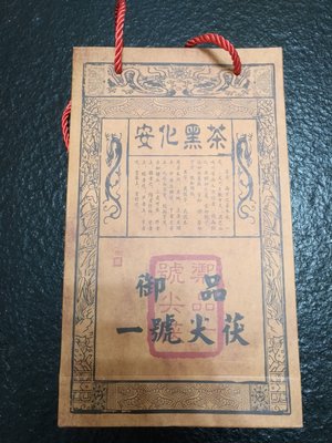 1997湖南安化黑茶-御品一號尖茯金花茯磚茶天尖茯茶1000g