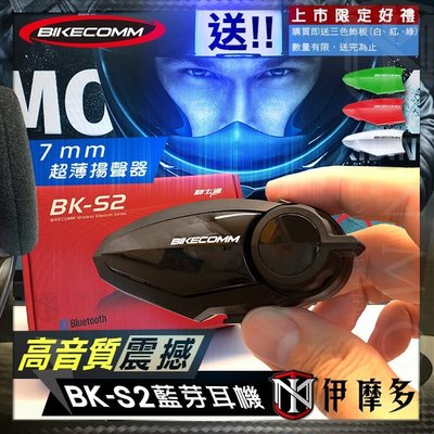 伊摩多※最新 騎士通 BK-S2 安全帽 藍芽耳機 機車 藍牙 防水 抗噪 高音質 多人對講 MIT Bikecomm