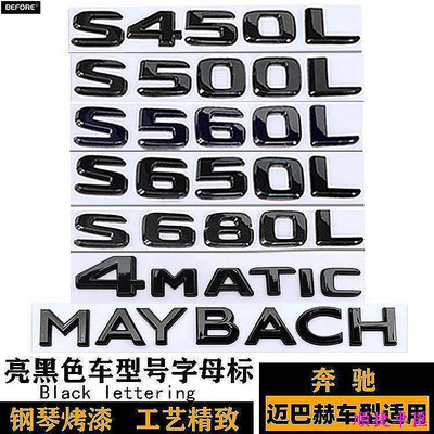 DHC　賓士邁巴赫S450 S560 S650 S680L黑色車標 AMG標S63L S65 500貼標 車標 車貼 汽