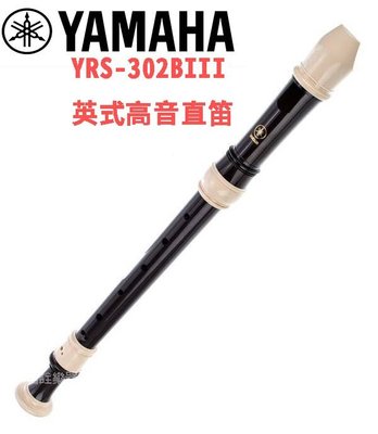 Yamaha YRS-302BIII 英式 高音直笛 學校 樂團 樂隊 直笛隊 直笛團 YRS 302B