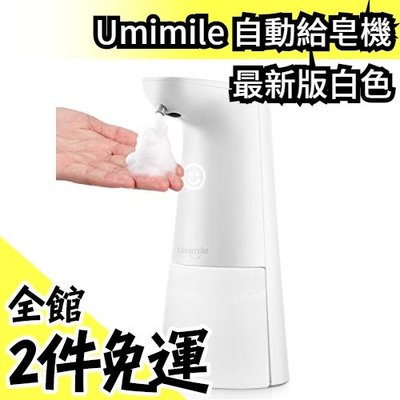 《週週到貨》日本 Umimile 自動給皂機 感應洗手機 自動洗手機 泡沫洗手機 防疫新生活【水貨碼頭】