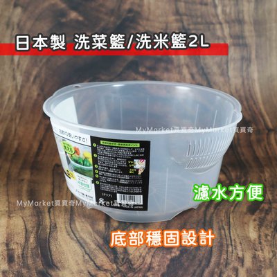 🌟日本製SANADA🌟 瀝水籃 洗菜籃 洗菜瀝水盆 2L 洗米瀝水籃 洗米器 洗菜盆 洗米盆 洗米瀝水籃 濾水洗菜籃