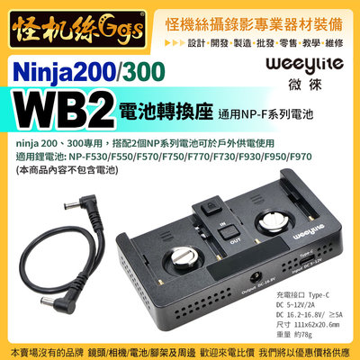 現貨 Weeylite微徠 Ninja200 Ninja300專用WB2電池轉換座電池倉F950/970 可快速充電