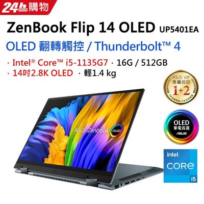 筆電專賣全省~含稅可刷卡分期來電現金再折扣ASUS ZenBook Flip 14 OLED UP5401EA-0053