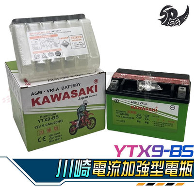 【Speedmoto】川崎 Kawasaki YTX9-BS 9號電瓶 機車電瓶 電池 全新未加水