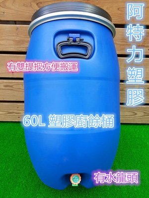 60L 有水龍頭 台灣製 全新 化學桶 耐酸桶 密封桶 運輸桶 堆肥桶 廚餘桶 儲水桶