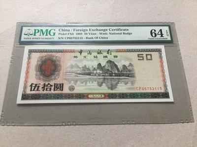 『紫雲軒』 評級紙幣 1988年外匯兌換券50元 PMG64錢幣收藏錢幣收藏 Mjj1802