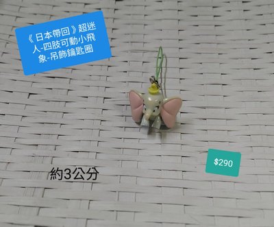 《一番街日系禮物專賣店》🎄日本帶回絕版品🎄超可愛小飛象-四肢可動吊飾😄