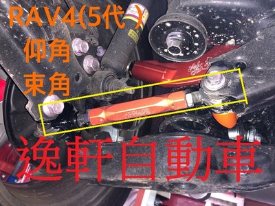 (逸軒自動車)2019~ RAV4 後束角調整器 SUMMIT鋁合金拉桿