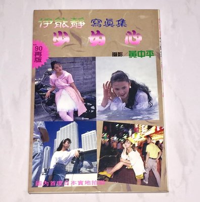 伊能靜 少女心 '90再版 國內首度日本實地拍攝 少女心雜誌社 台灣版 146頁 寫真集 ( 黃中平攝影 )