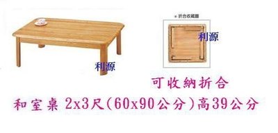 【中和利源店面專業賣家】全新 實木桌 桌腳可折合 60x90 2X3尺  收納 餐桌 茶几 長桌  和室  矮桌 折合