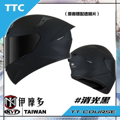 伊摩多※KYT TT-COURSE 全罩 安全帽 通勤 出遊 內襯可拆。素色 消光黑 ttc