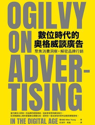 數位時代的奧格威談廣告︰聚焦消費洞察，解密品牌行銷