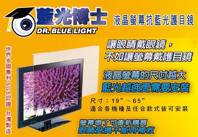 藍光博士32吋抗藍光液晶螢幕護目鏡JN-32PLB來店優惠.另有現貨22吋24吋42吋46吋55吋60吋