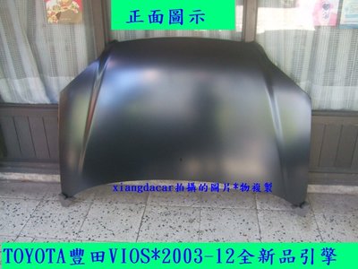 [重陽]豐田TOYOTA VIOS 2003-2013年引擎蓋/水箱架[MIT產品]