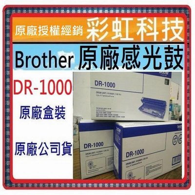 彩虹科技~含稅* 兄弟 DR-1000 原廠感光鼓 DR1000 HL-1110 HL-1210W DCP-1610w