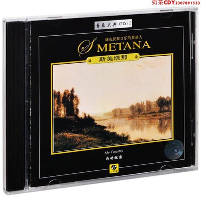 正版音樂大典32 斯美塔那 交響詩套曲-我的祖國 古典唱片CD碟片