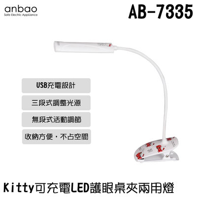 ✦比一比BEB✦【Anbao 安寶】Kitty可充電LED護眼桌夾兩用燈(AB-7335)