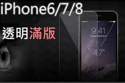 (現貨)9H鋼化玻璃,iphone 6/7/8 plus5.5吋透明滿版