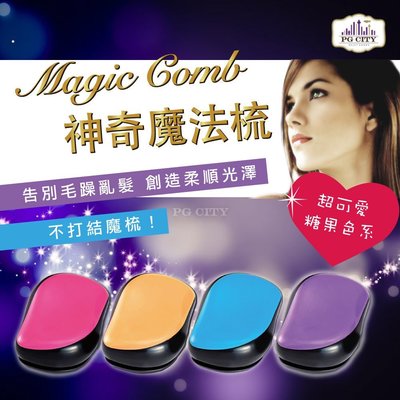 Magic comb 頭髮不糾結 魔髮梳子- 粉色 ( PG CITY )