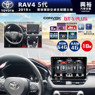 ☆興裕☆ 【CONVOX】2019+年 TOYOTA RAV4專用10吋螢幕GT5 PLUS主機＊8核心4+64G