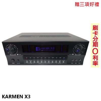 永悅音響 KARMEN X3 數位迴音卡拉OK綜合擴大機 贈三項好禮 全新公司貨 歡迎+即時通詢問(免運)