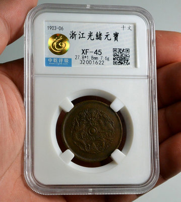 評級幣 1903-06年 浙江 光緒元寶 當十文 銅幣 鑑定幣 中乾 XF45