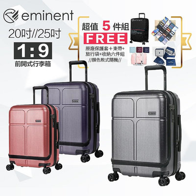 【龍興雜貨鋪】eminent 萬國通路 【買一送三 】 KJ10 29吋 25吋 20吋 前開式行李箱 德國 拜耳PC