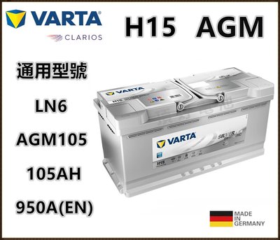頂好電池-台中 德國 VARTA H15 LN6 AGM 105AH 免保養汽車電池 柴油車 怠速啟停 AGM105