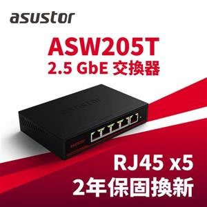 電子街3C特賣會 全新 ASUSTOR 華芸 ASW205T 2.5G 5埠 無網管交換器