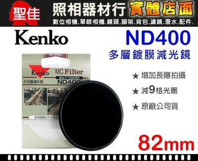 【現貨】Kenko MC ND400 82mm 多層鍍膜 減光鏡 減9格