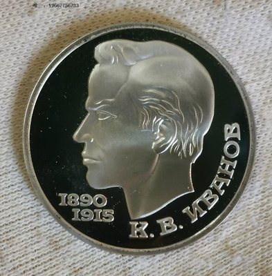 銀幣0858--1991年蘇聯1盧布精制紀念幣--伊萬諾夫