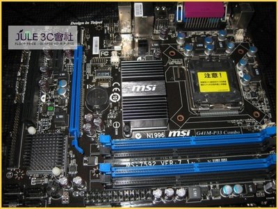 JULE 3C會社-微星MSI G41M-P33 Combo G41 晶片/DDR2/DDR3/保內/775 主機板
