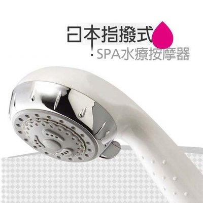 ☆日本指撥式SPA水療按摩器(白)不含配件組優惠價149元