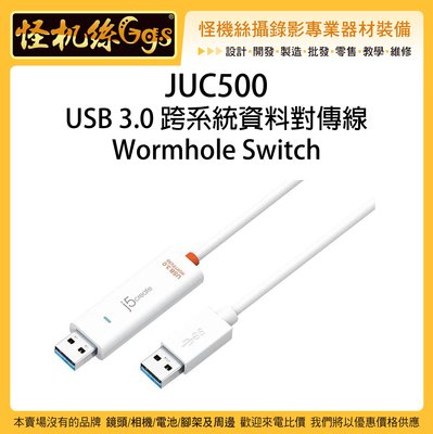 怪機絲 JUC500 USB 3.0 跨系統資料對傳線 Wormhole Switch 筆電 傳輸線 WIN MAC
