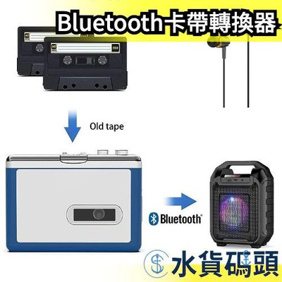 日本 ezcap 215 卡帶 播放器 磁帶 機帶 自動翻帶 卡帶機 隨身聽 送禮 可連線 轉換 支援 Bluetooth