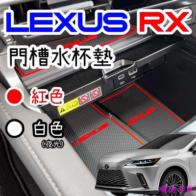 LEXUS RX 2023 大改款 門槽水杯墊 RX350豪華-頂級-旗艦 350h豪華-頂級-旗艦350 F 雷克薩斯 Lexus 汽車配件 汽車改裝 汽車用
