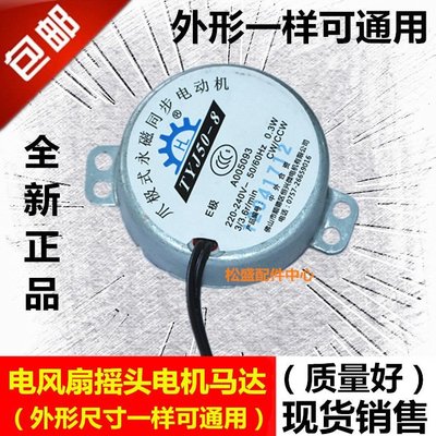 [實用型]全新電風扇同步電機 馬達TYJ50-8 3/3.6r/min爪極式永磁同步電機可開發票