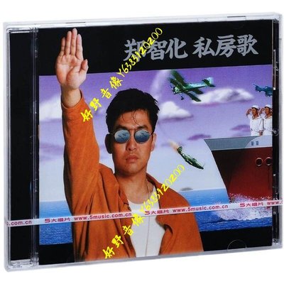 5大唱片 鄭智化 私房歌 CD 正版 水手經典老歌專輯附新疆西藏專鏈(好野音像）