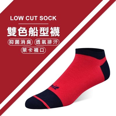 【專業除臭襪】雙色船型襪(紅丈青)/抑菌消臭/吸濕排汗/機能襪/台灣製造《力美特機能襪》