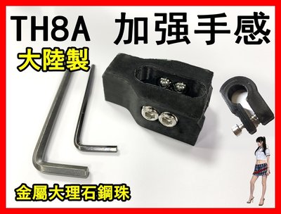 【宇盛惟一】(無保固)TH8A (大陸製) 金屬大理石鋼製彈珠 圖馬思特 增強手感吸入感阻尼改裝