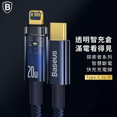 1M【Baseus倍思】探索者系列 智能斷電TC to IP快充數據線(20W) PD快充 蘋果充電 LIGHTNING