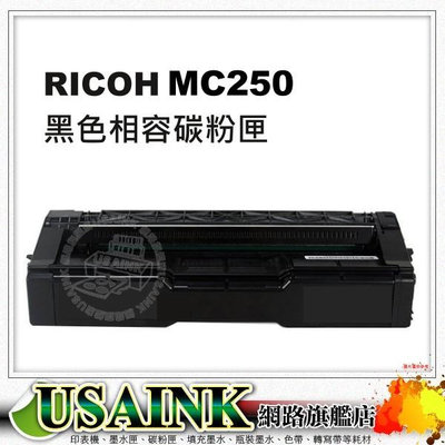 RICOH M C250 黑色相容碳粉匣 適用:M C250FWB / MC250