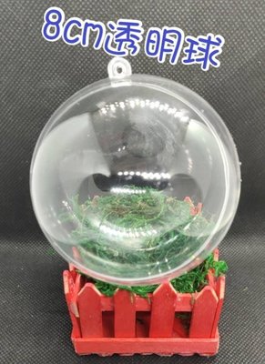 8cm壓克力透明球 裝飾球 聖誕節 吊飾 鑰匙扣 鑰匙圈 diy吊球 壓克力球 乾燥花 包包掛件 圓球 空心球